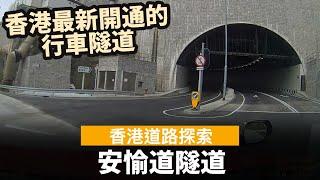 [香港道路探索 | 聲音導航] 香港最新開通的隧道 ── 安愉道隧道 ── 連接安達臣道發展區及寶琳路 | 安達臣道地盤 | 居屋2022 安秀苑 | 居屋2024 安柏苑 | 長實首置盤