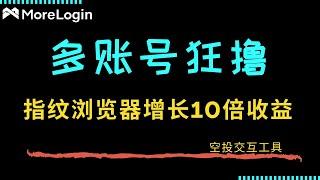 小白撸空投如何同时操作 100 个钱包 ！ 指纹浏览器 MoreLogin 推荐教程 ！ 独立环境多账号操作，10 倍提升效率 ！ 更多账号获得更多收益！