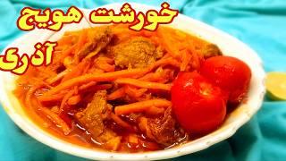 خورش هویج :مجلسی ترین خورشت تبریز،به روش آذریهای اصیل خوشمزه درست کن!