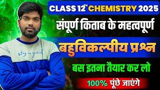 12th Chemistry महत्वपूर्ण बहुविकल्पीय प्रश्न | Class 12 Chemistry Objective Questions 2025