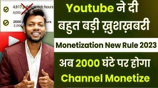 YouTube New Monetization Update 2023/अब 2000 घंटे का Watch Time चाहिए /Monetization New Update 2023