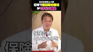 混合診療禁止の闇 #混合診療 #保険制度 #医療制度 #自由診療 #がん治療