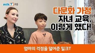 [밀크티초등] '굴사남'도 한다! 다문화 가정의 교육 필수템으로 급부상한 '이것'!
