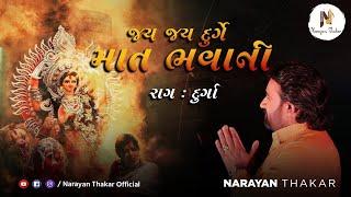 Jay Jay Durge Maat Bhavani | Raag Durga | Narayan Thakar