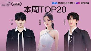 #腾讯音乐由你榜  第45期TOP20歌曲全新来袭！#周深 治愈温暖的《小美满》；#张韶涵 极具氛围的《暮色回响》；#时代少年团 #张真源 温柔浪漫的《镜花水月》......