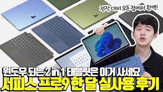 드디어 가장 완벽한 2-in-1 윈도우 태블릿이라고 할 수 있겠네요 | 서피스 프로9 실사용 후기