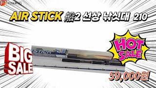 유튜브 AIR STICK 船2 선상 낚싯대 210 초특가 할인 판매  #바다낚시 #중고낚시 #루어낚시 #낚시입문 #낚시동영상 #낚시용품