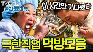 작업 끝. 식사 시작!고된 노동 견디게 해준 꿀맛같은 작업장 식사 시간!┃극한직업 공장 ∙현장 먹방 모음┃Korean factory Mukbang┃#골라듄다큐