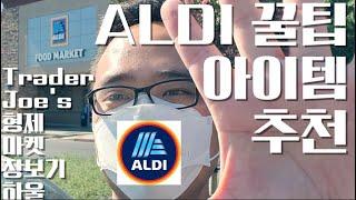 트레이더조 Trader Joe's 형제 마트 알디 ALDI 마켓 장보기 꿀팁 꿀아이템 추천 하울