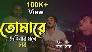 তোমারে দেখিবার মনে চায় || Tomare Dekhibar Mone Chay || Imon khan & Rana vai