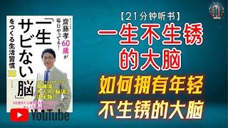 "如何拥有年轻不生锈的大脑？提高大脑活力的五个简单习惯！"【21分钟讲解《一生不生锈的大脑》】