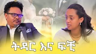 ትዳር ስለቻልሽ ብቻ የምትገቢበት አይደለም | ከፓስተር ቸሬ ጋር የተደረገቆይታ| ሶሊያና ሾው ክፍል 1 | Soliyana | Pastor Chere