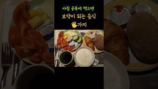 아침 공복에 먹으면 보약이 되는 음식 다섯가지 #shorts #음식 #건강정보 #건강관리 #건강상식 #건강이최고다 #건강식단 @건강최고1 #건강 #영양식 #정보 #슈퍼푸드