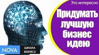  Как придумать лучшую бизнес идею? Тренировка мозга, чтобы создать лучшую бизнес идею