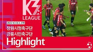 [K3 League] 창원시청축구단 vs 강릉시민축구단   27R   Highlight   2022 09 23