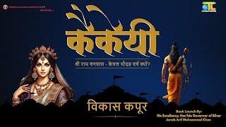 Grand Book Launch - कैकेयी : श्री राम वनवास - केवल चौदह वर्ष क्यों?