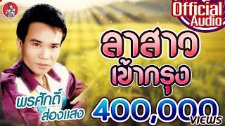 ลาสาวเข้ากรุง - พรศักดิ์ ส่องแสง [Official Audio]