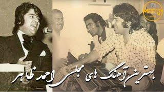 Ahmad Zahir Majlis Mix/بهترین مجلسی های احمد ظاهر Part (II)