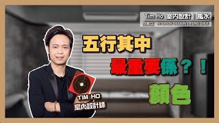 五行其中最重要係？！顏色 ！- Tim Ho (中文字幕)