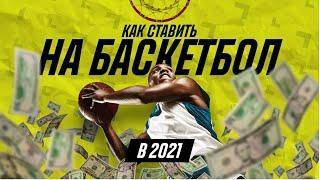  Как делать ставки на баскетбол в 2021 году 