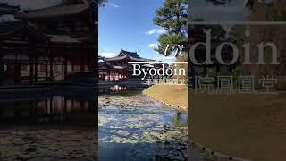 【京都vlog 】宇治平等院鳳凰堂　#shorts #京都観光 #kyototrip