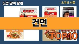 가장 많이 팔린 건면 추천 Top10!