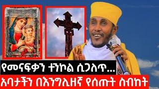 መስቀል እና ድንግል ማርያም || የመናፍቃን ተንኮል   || ርዕሰ ሊቃውንት አባ ገብረ ኪዳን ግርማ || Aba Gebrekidan Girma