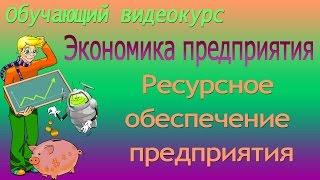 Хозяйствование с оборотными средствами и показатели его оценки. Урок 16