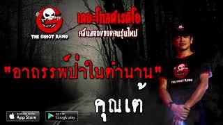 อาถรรพ์ป่าในตำนาน | คุณเต้ | 14 พฤศจิกายน 2563 | TheGhostRadioOfficial