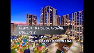 Красивый ремонт двушки в ЖК redside | Сергея Макеева | Подготовка к укладке плитки | Вентиляция