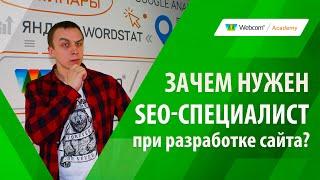 Зачем нужен SEO-специалист при разработке сайта?