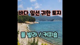 [063W]바다 일선 펜션이나 커피숍, 걸어서 해안 산책 가능한 토지