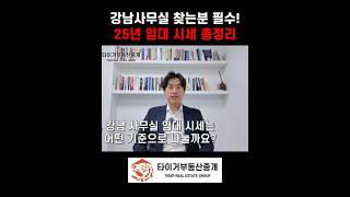 강남 사무실 임대 찾는 분 필수! 25년 임대 시세 총정리