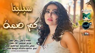 Celine kam dama. 2016سيلينا - كم ضمة