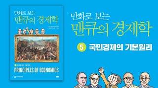 만화로 보는 맨큐의 경제학 5권 - 국민경제의 기본원리
