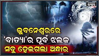 ରାଜଧାନୀ ଭୁବନେଶ୍ୱରରେ ଦେଖାଗଲାଣି ବାତ୍ୟାର ପୂର୍ବାଭାସ ...ହଠାତ ସବୁ ହେଇଗଲା ଅନ୍ଧାର ..ଆଉ ତାପରେ