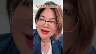 真心建议大家，尽量买毛坯房#干货分享 #买房须知 #买房那些事 #买房避坑指南 #买房攻略