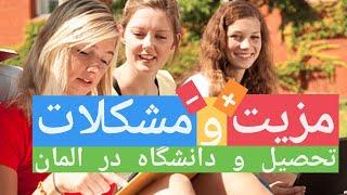 خوبی و بدی های تحصیل در آلمان