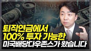 퇴직연금에서 100% 투자 가능한 미국배당다우존스가 왔습니다(ft.SOL 미국배당미국채혼합50)