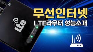 LTE라우터 성능소개 I 빠른무선인터넷 서비스 LG라우터