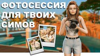 КАК ФОТОГРАФИРОВАТЬ СИМОВ | ПОЗЫ | МОИ СЕКРЕТЫ | TS4