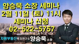 양승묵 소장 세미나 신청 02-522-5757 차원부동산투자연구소