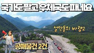 설악동 C지구에 공매물건 2건이 나와 1년만에 다시 찾아왔어요~설악동의 부활을 응원합니다!!  설악동의 바램2,