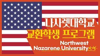 나사렛대학교 교환학생 프로그램 Northwest Nazarene University