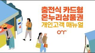 충전식 카드형 온누리상품권 개인 고객 매뉴얼 영상