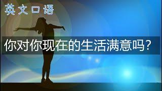 你对你现在的生活满意吗？【英文口语】