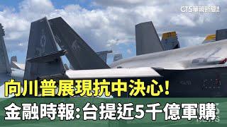 向川普展現抗中決心！　金融時報：台提近5千億軍購｜華視新聞 20241111 @CtsTw