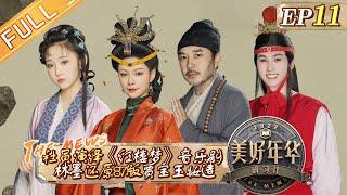 《美好年华研习社》第11期 完整版：林墨还原87版贾宝玉妆造！王怡人绝美演绎《红楼梦》音乐剧！  The Mews EP11丨Hunan TV