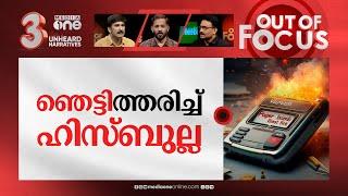 പൊട്ടിത്തെറിച്ച പേജറുകൾ | Exploding pagers kill 9, injure thousands in Lebanon | Out Of Focus