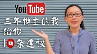 YouTube做博主三年多，创建两个频道，给新人的十条建议